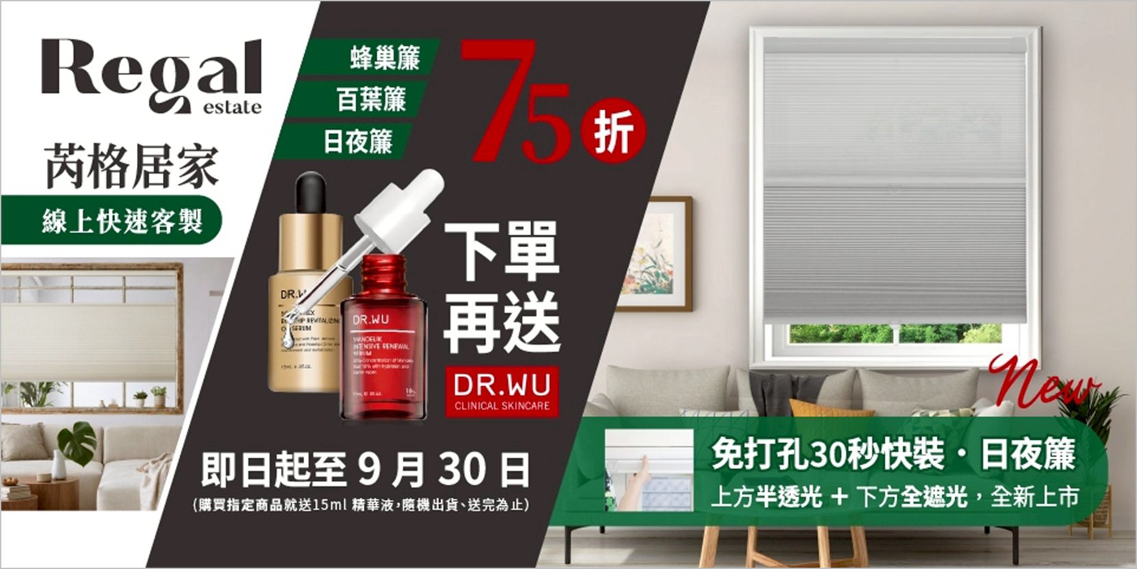9月最適合全屋換窗簾！蜂巢簾、百葉簾、日夜簾一次教你搭配　芮格居家momo品牌館驚喜 75 折＋再送 DR.WU 精華液