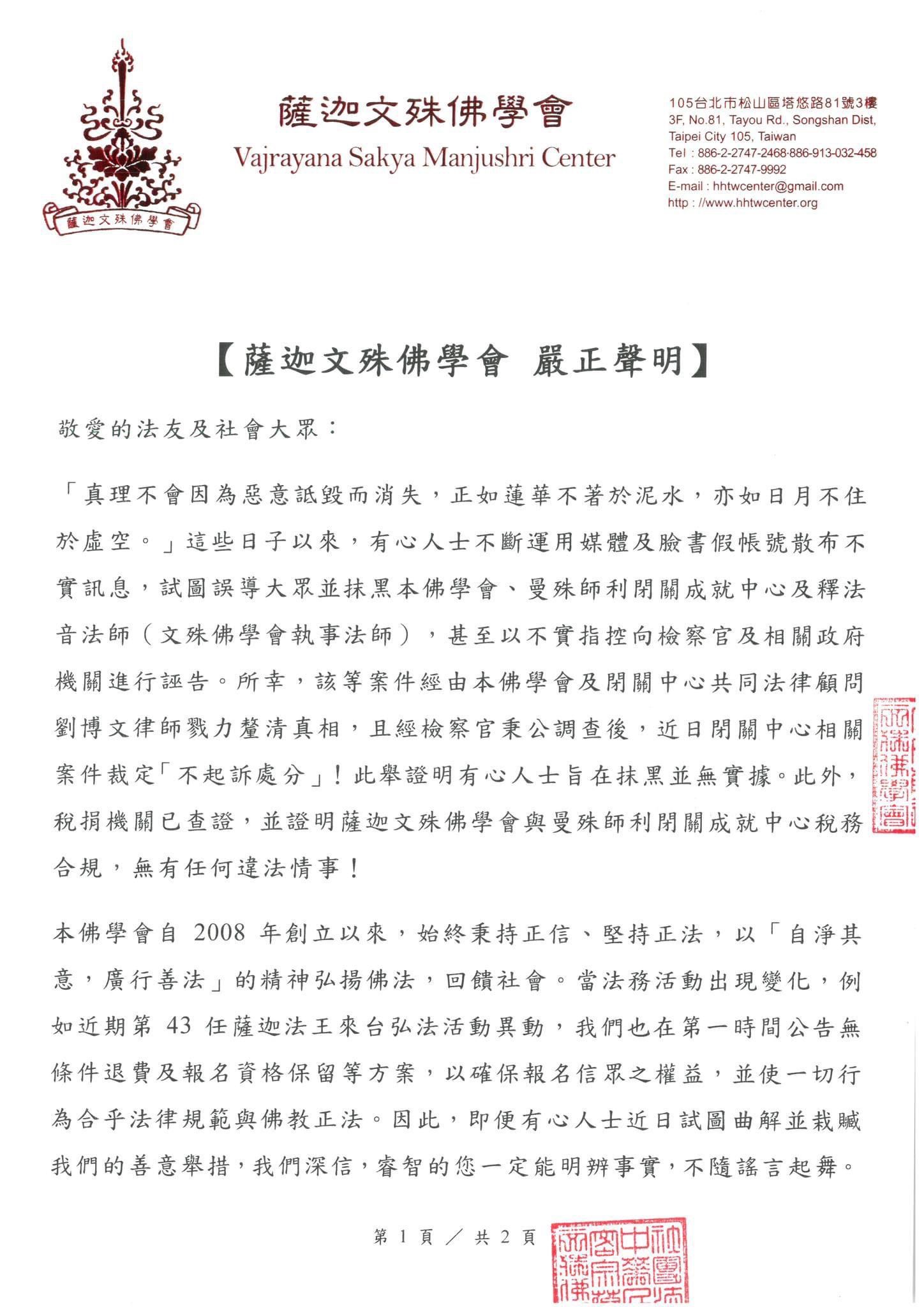 薩迦法王台灣所屬中心文殊佛學會發表聲明 駁斥外界不實指控閉關中心糾紛獲判不起訴