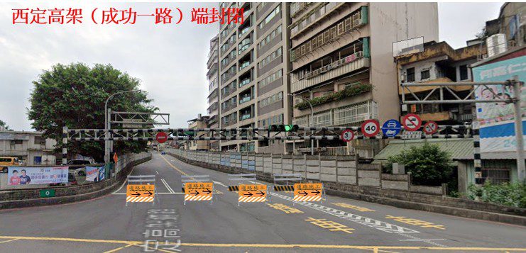 基隆西定高架橋8/20全線封閉施工 用路人請提前改道