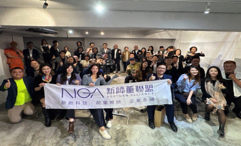 NGA新師董聯盟攜手新北工業會新傳會 女力接班論壇盛大登場