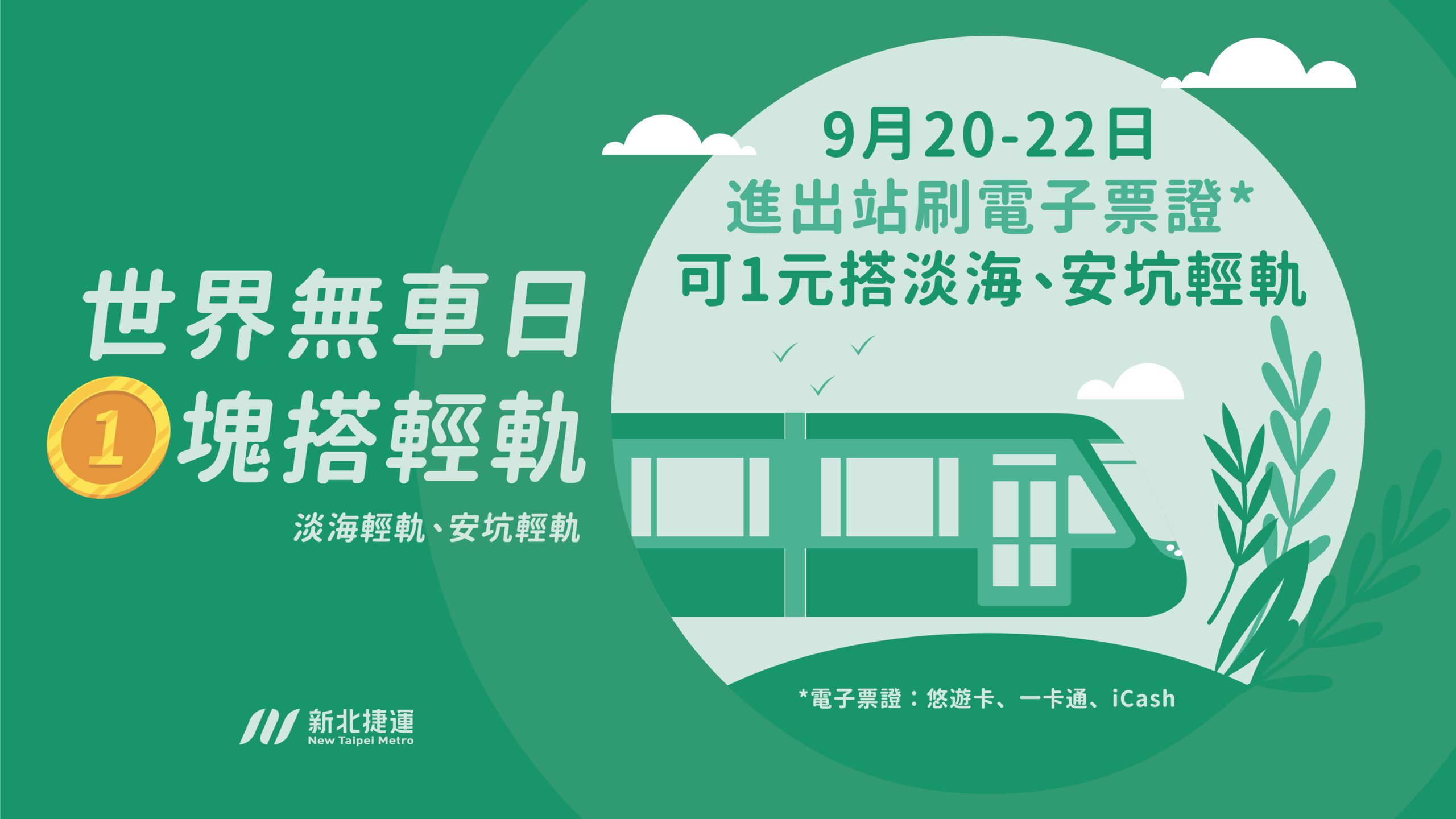 響應922世界無車日　「1塊」搭輕軌綠色出遊