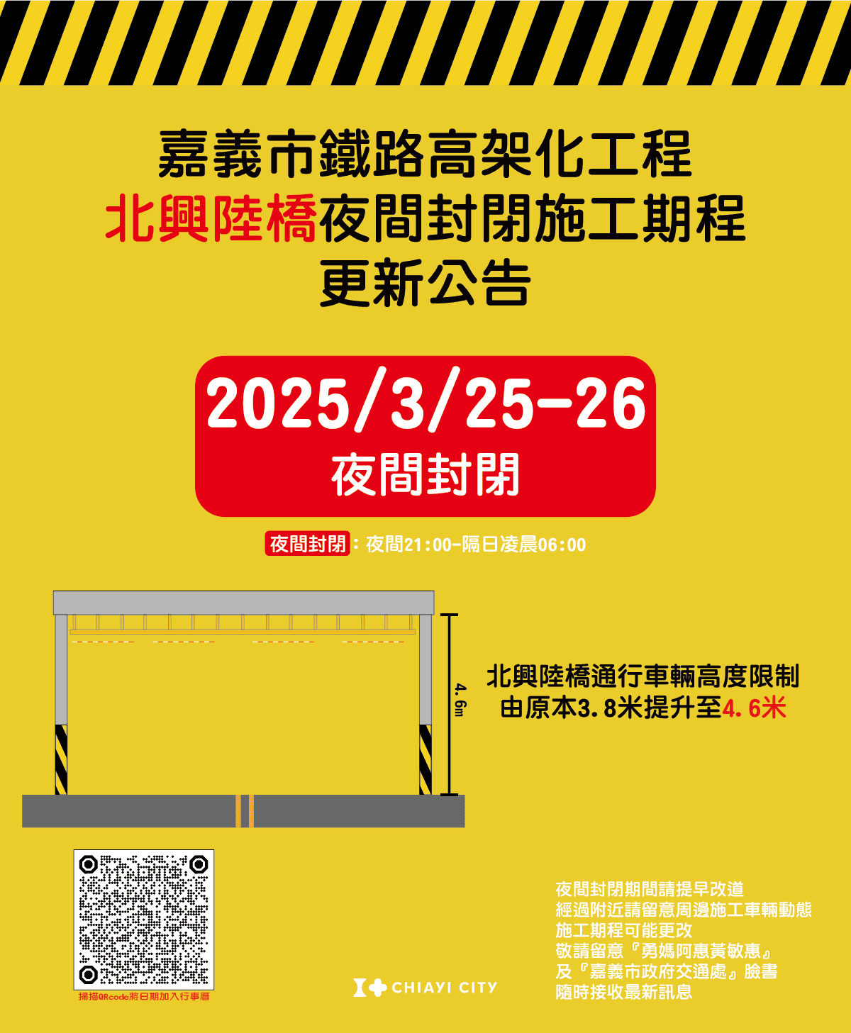 嘉義市北興陸橋配合鐵高施工  3/25、26夜間全線封閉