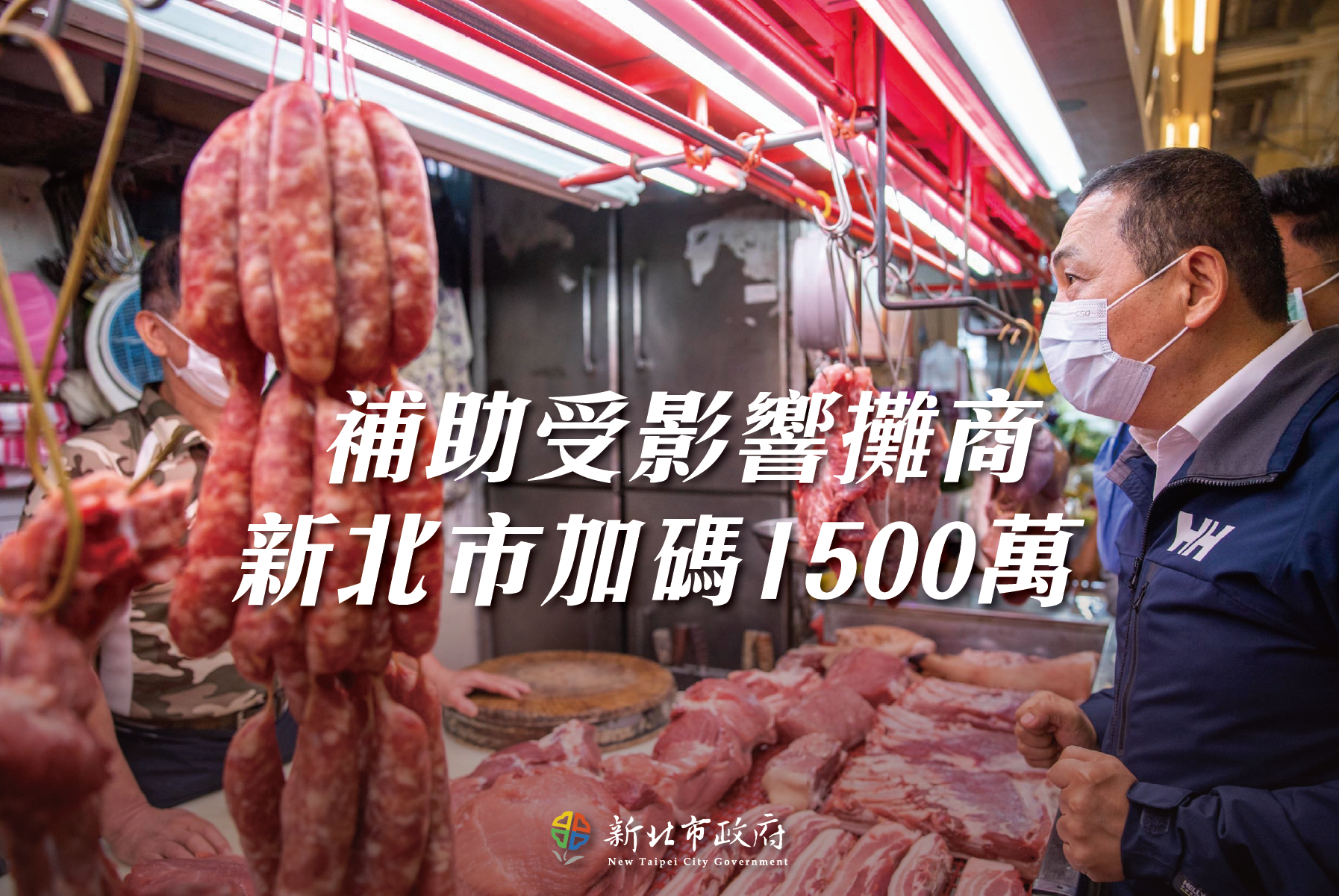 因應非洲豬瘟疫情　新北再加碼1500萬　給攤商實際支持