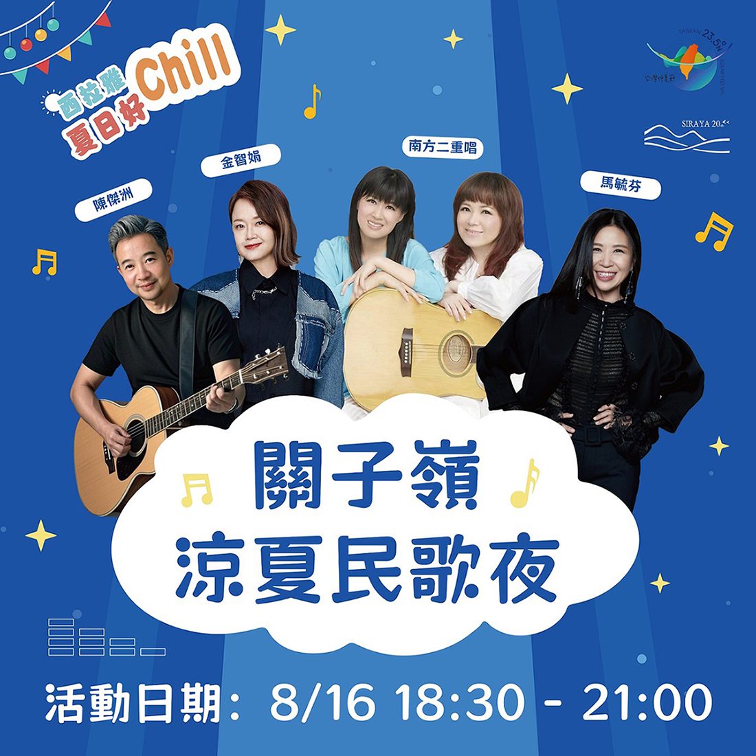 西拉雅夏日好Chill 關子嶺涼夏民歌夜