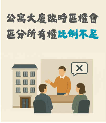 「社區法律」　公寓大廈臨時區全會區分所有權比例不足