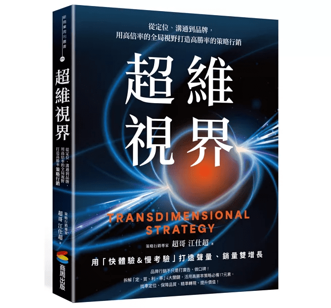 《超維視界》：從定位洞察到全局策略  高勝率打造新代時的品牌價值