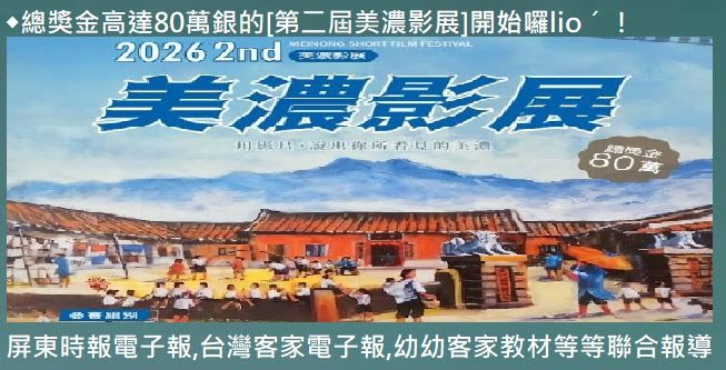 757總獎金高達80萬銀的[第二屆美濃影展]　開始起走囉lioˊ！