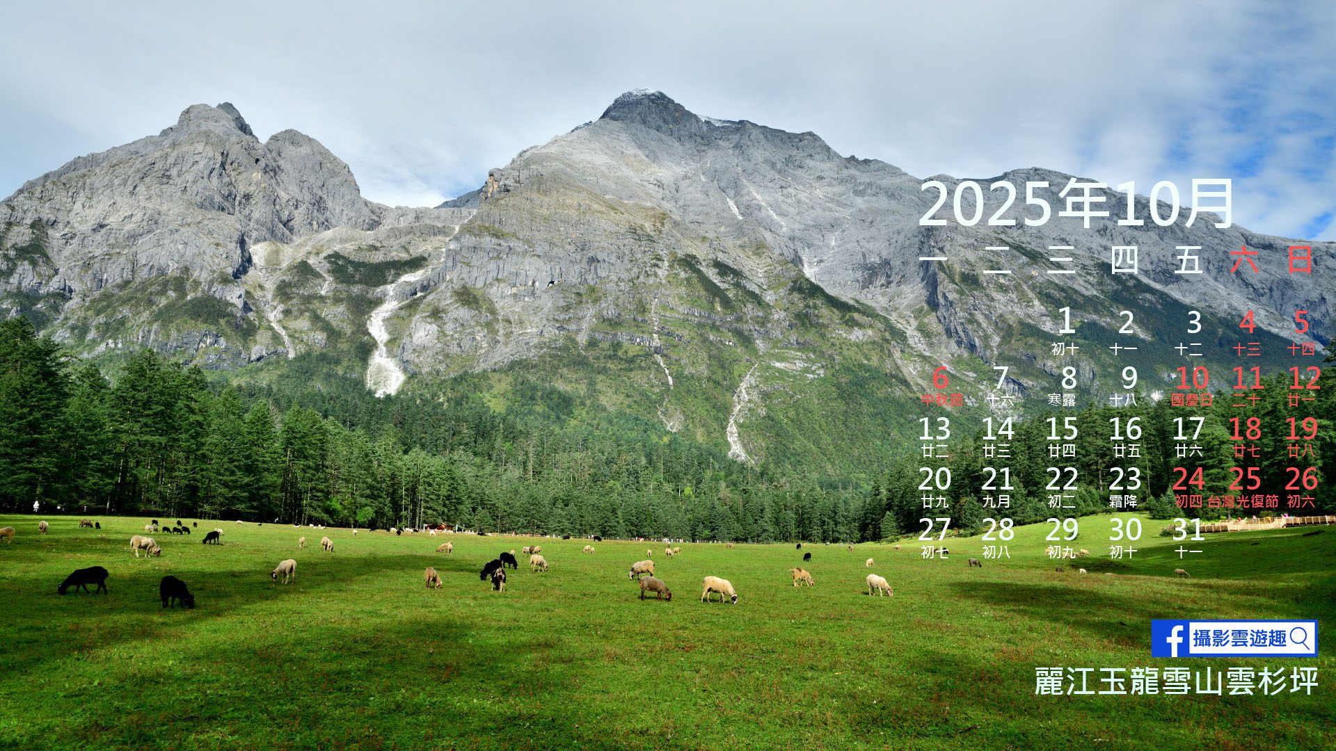 [ 攝影雲遊趣 ] 2025年10月封面主題 麗江玉龍雪山雲杉坪