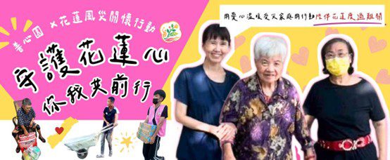 善心園攜手志工 投入花蓮風災公益行動