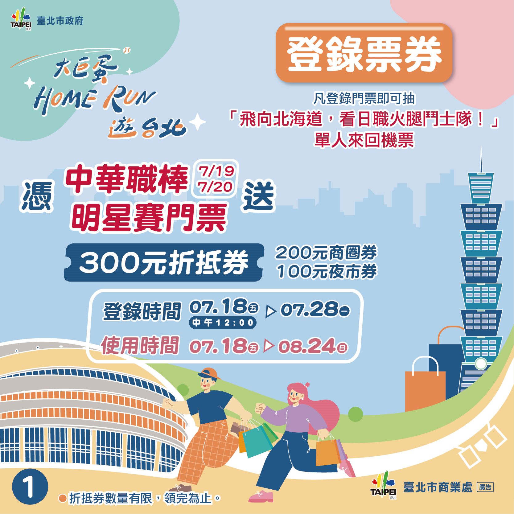 大巨蛋Home Run第三彈熱血開跑！票券登錄抽北海道機票再享商圈夜市折扣
