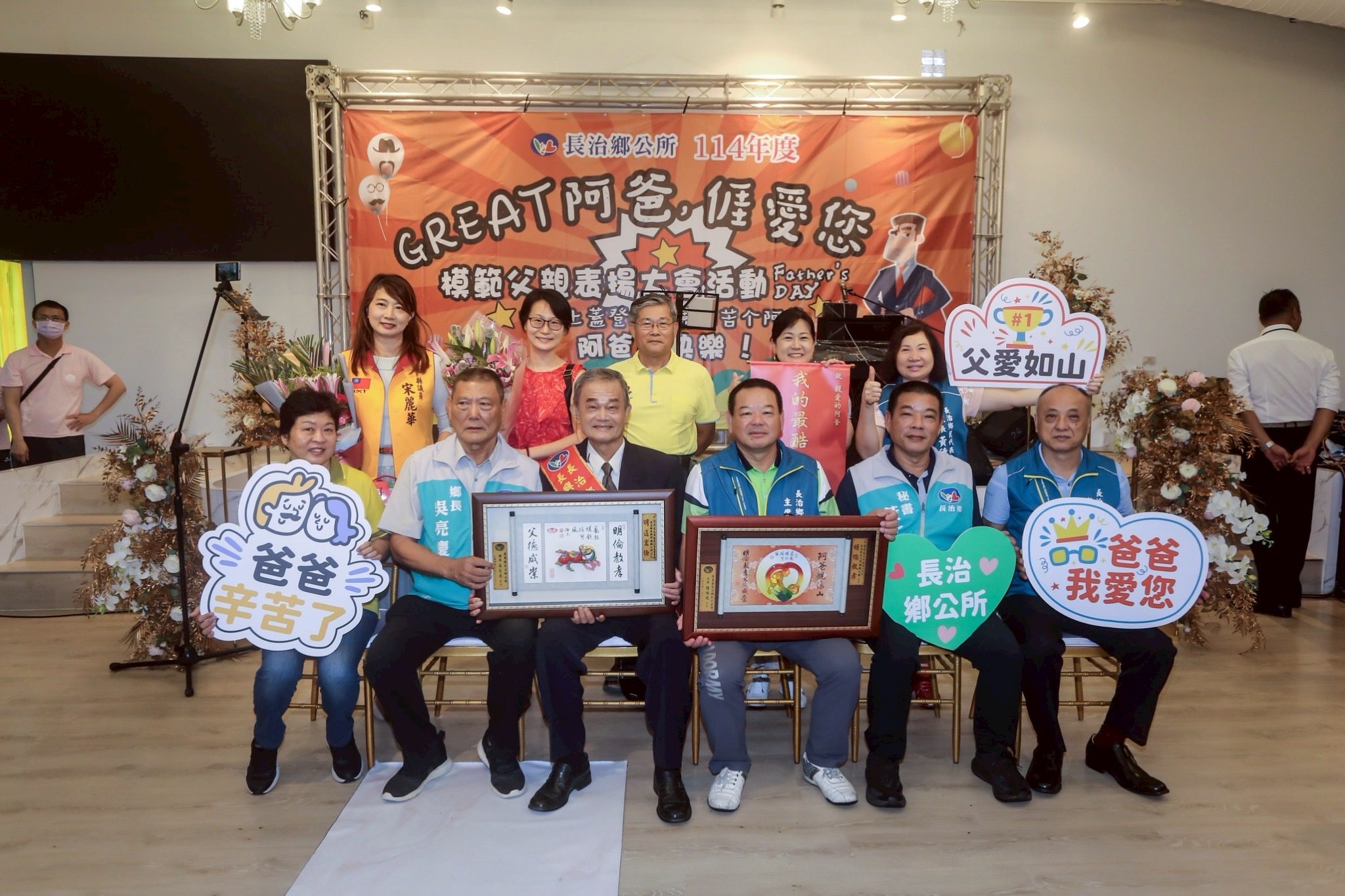 長治鄉公所114年度「GREAT阿爸，𠊎愛您」　模範父親表揚大會活動