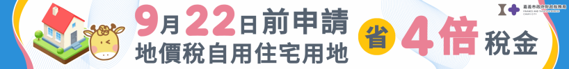 1140707-0720-地價稅