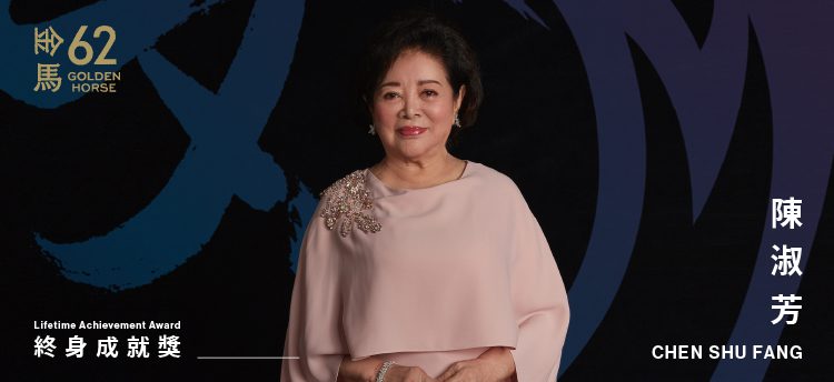 表演 可以是一輩子的追求 陳淑芳榮獲第62屆金馬獎「終身成就獎」