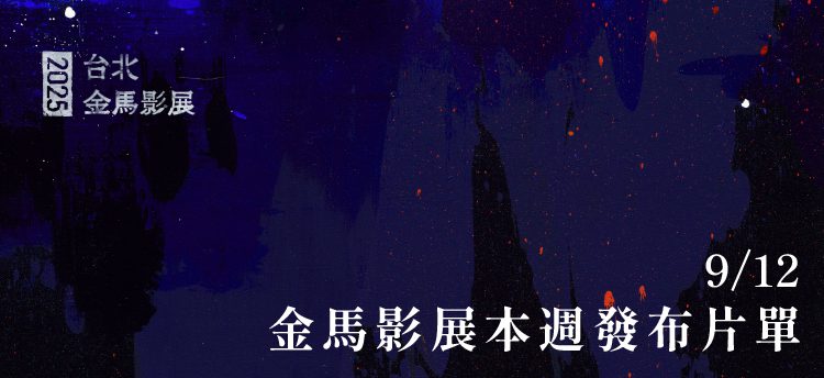 金馬影展推出超強夢幻動畫 群集安錫 坎城 柏林 威尼斯必看片單