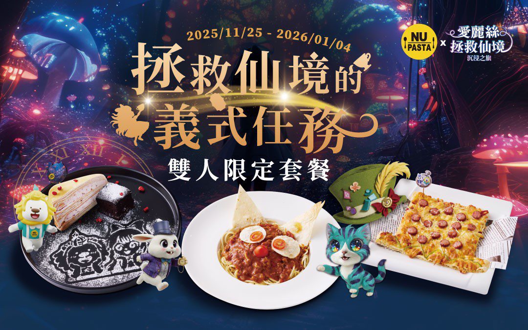 NU PASTA × 微風廣場愛麗絲拯救仙境沉浸展 夢幻聯名登場