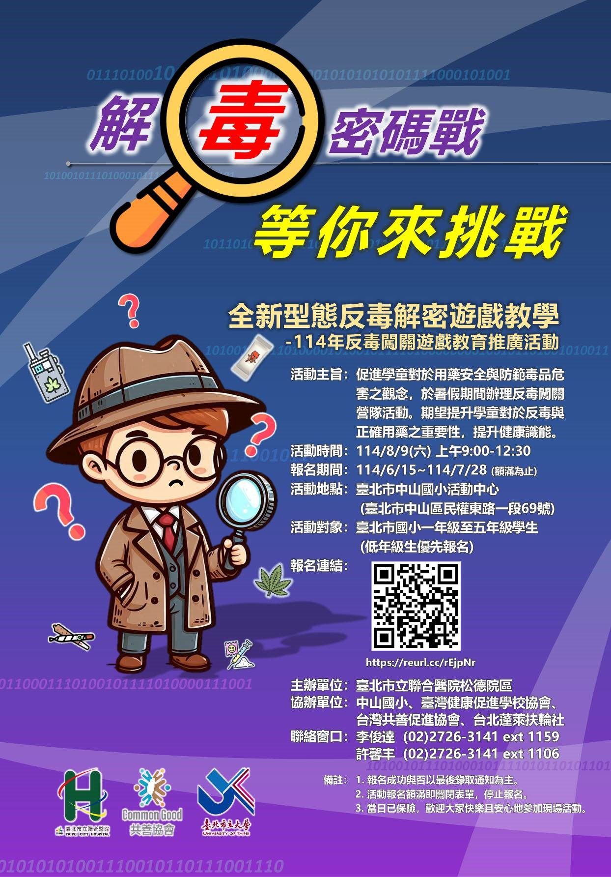 強化孩童防毒意識　台北暑期舉辦「解毒密碼戰」寓教於樂