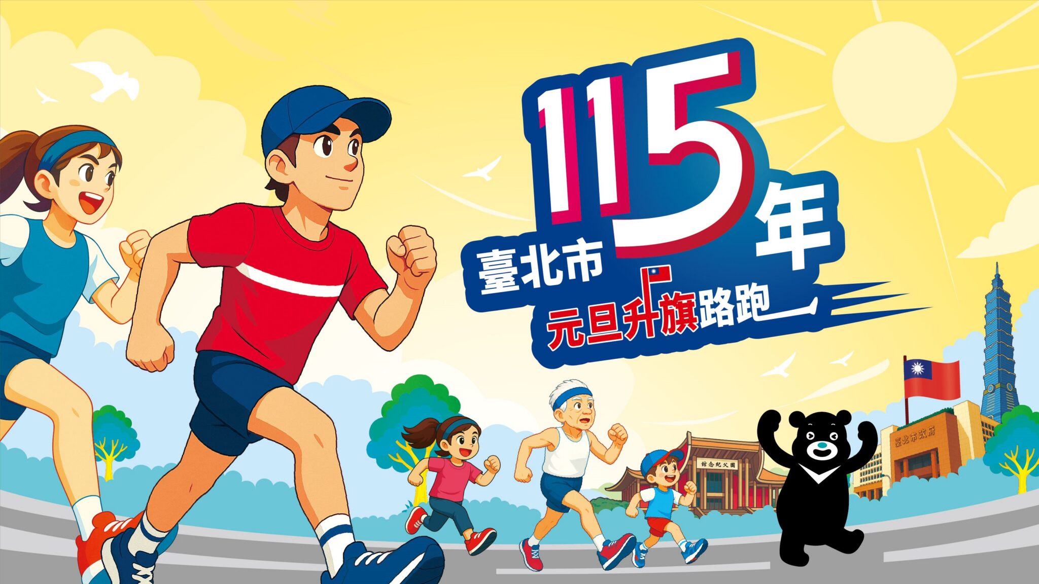 3000名額！北市元旦升旗路跑　今起開放報名