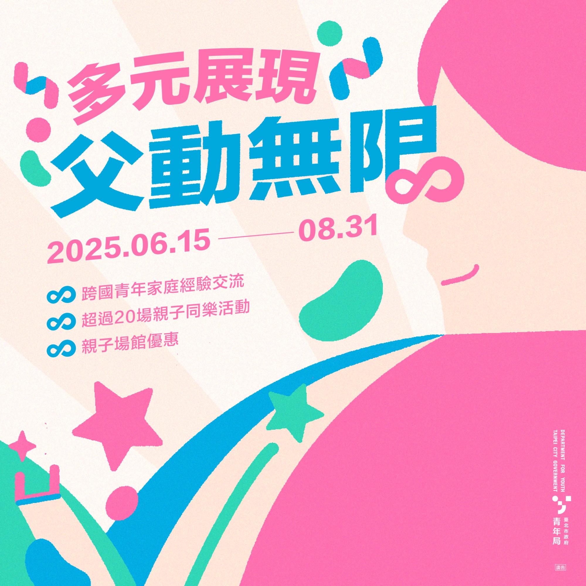 「父」動無限！北市逾20場活動響應國際父親節