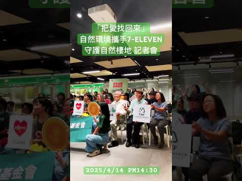 墨新聞採訪- 「把愛找回來」 自然環資攜手7-ELEVEN守護自然棲地 記者會 #自然環境 #熱門 #推薦