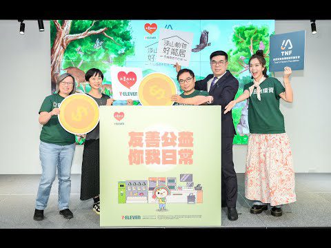 記者會LIVE｜把愛找回來 自然環資攜手7-ELEVEN守護自然棲地｜墨新聞採訪
