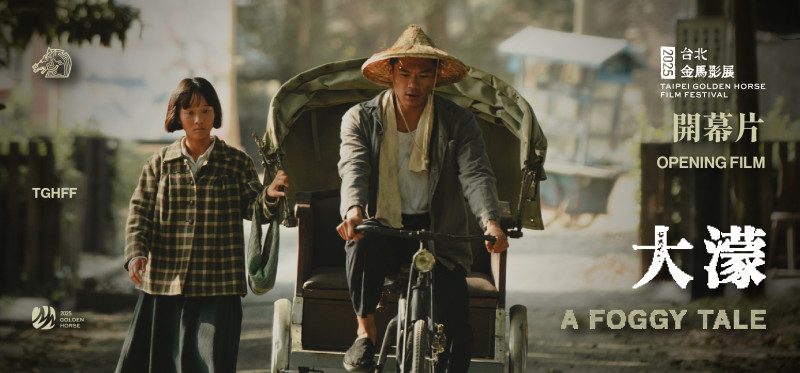 金馬影展開幕片《大濛》世界首映 日本影帝西島秀俊攜閉幕片《Dear Stranger》出席盛會