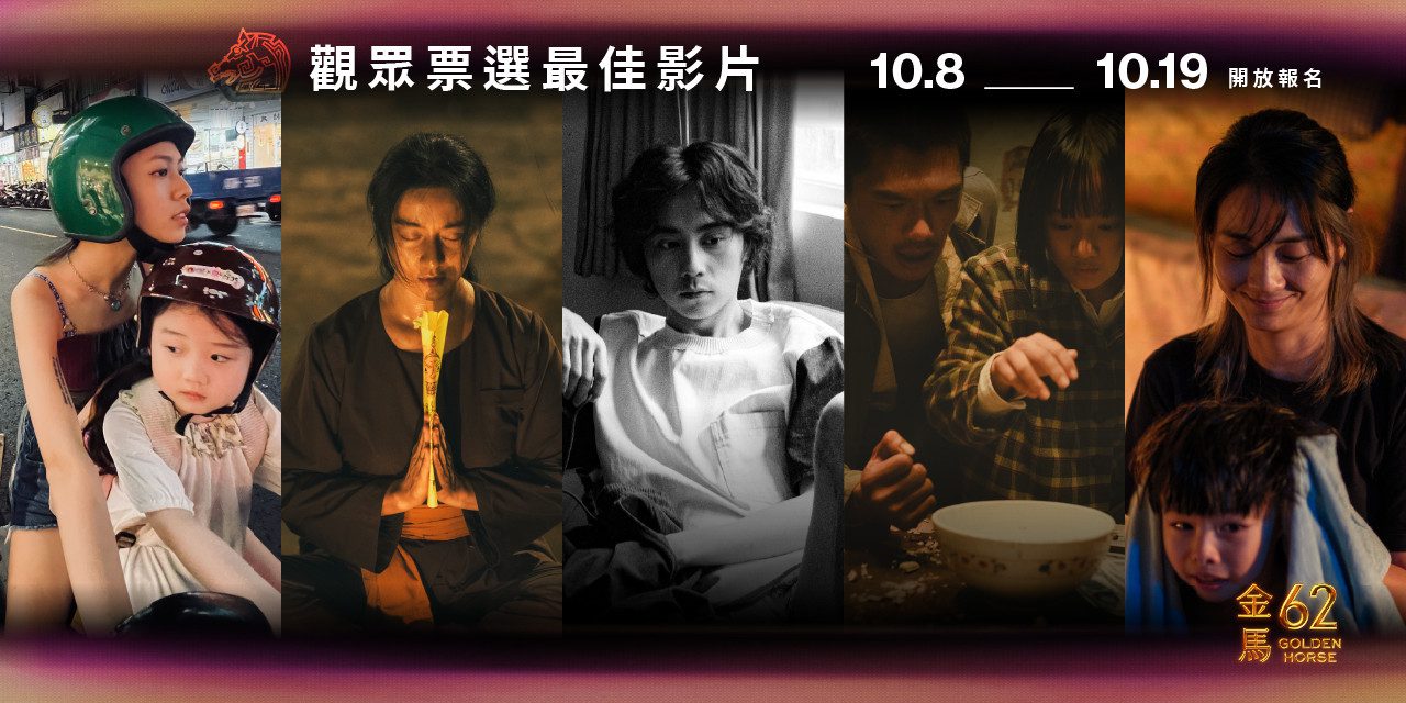 2025第62屆金馬獎觀眾票選最佳影片 你的關鍵一票 決定獎落誰家
