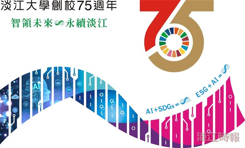 淡江大學創校75週年Logo及Slogan出爐　慶祝活動正式開跑