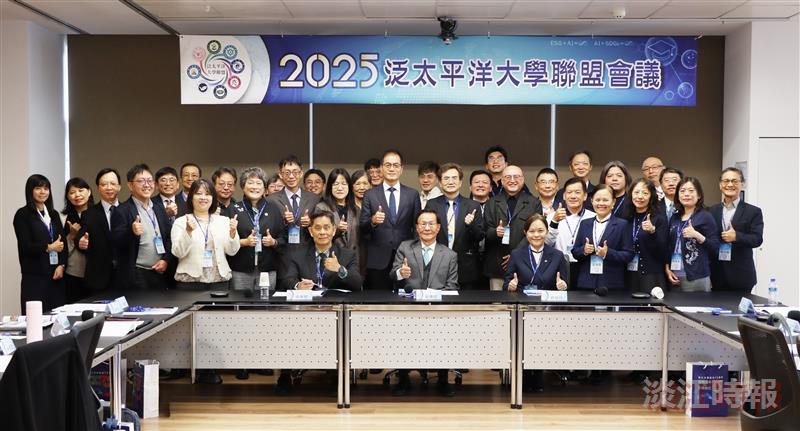 2025泛太平洋大學聯盟會議　共探淡大校務合作與永續願景