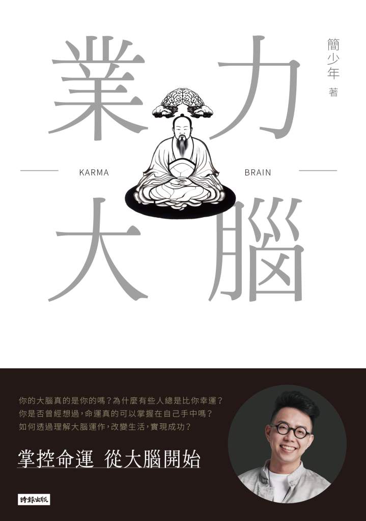 業力大腦》為何你愈努力愈不快樂？簡少年揭露：不是命不好，而是「看錯方向」