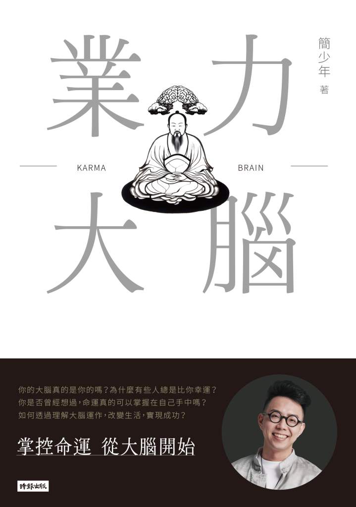 業力大腦》想成功必須有洪荒之力？簡少年解密多巴胺雙面效應，躺平族 vs 奮鬥狂，全看它如何發揮！