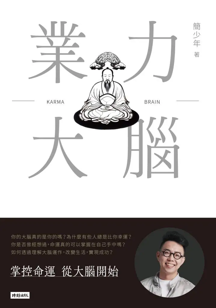 業力大腦》告別社畜人生！焦慮讓你多加班79分鐘，簡少年教你如何輕鬆準時下班