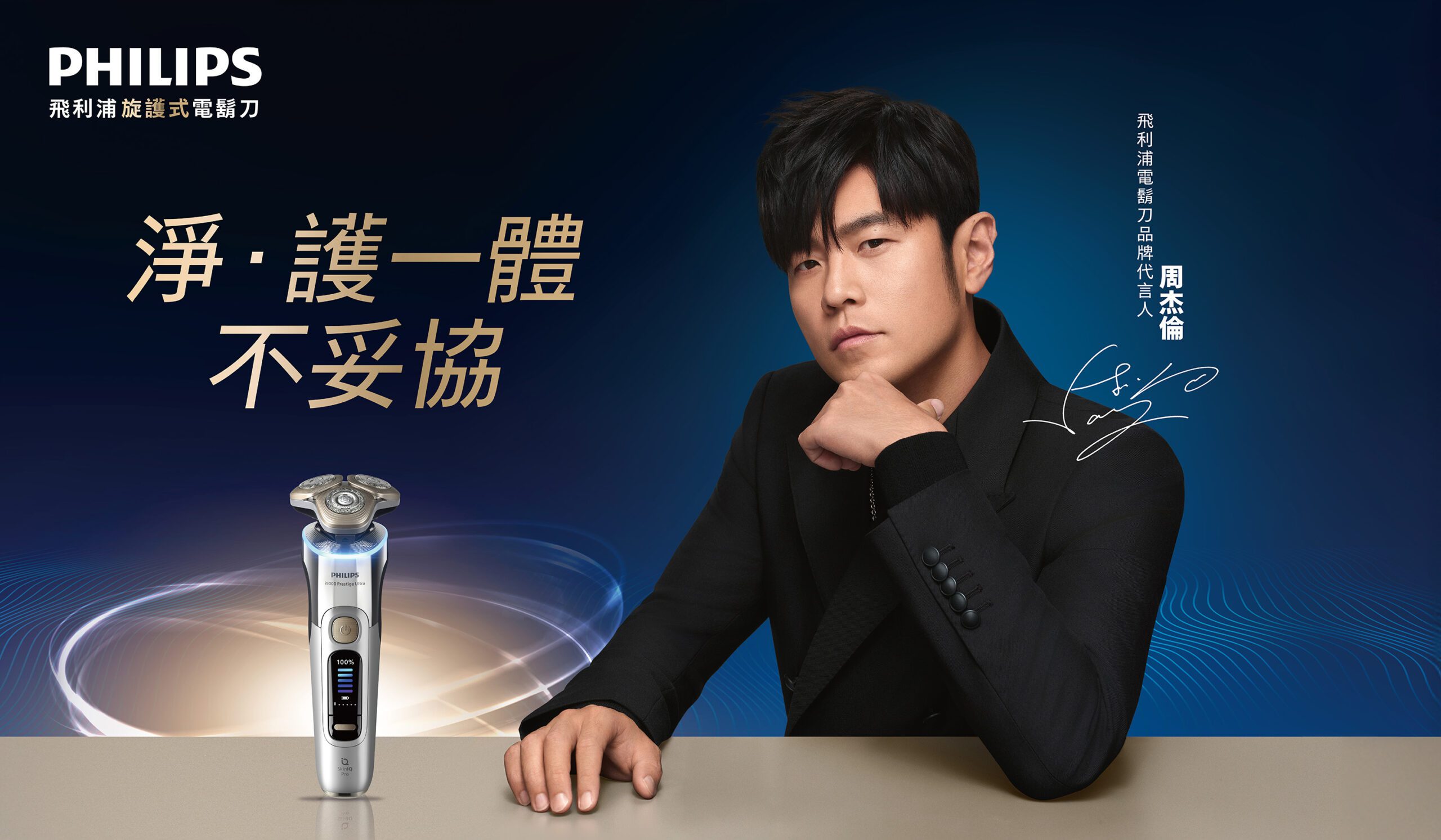 周杰倫專為品味型男量身打造  乾淨呵護完美兼顧