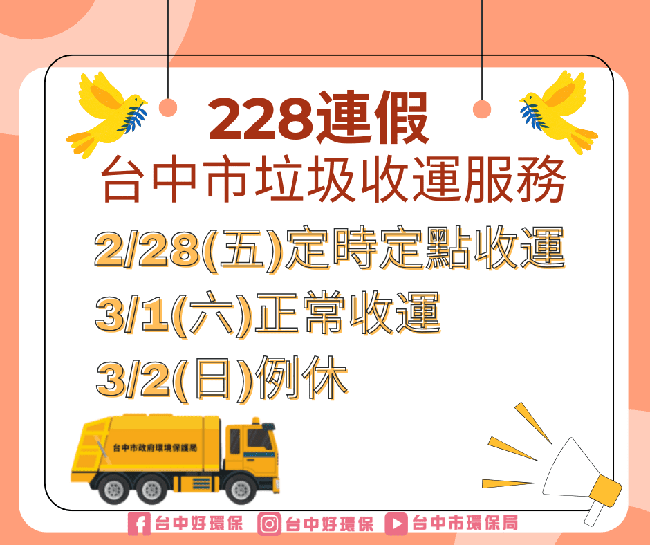 228和平紀念日 　中市垃圾收運採定時定點