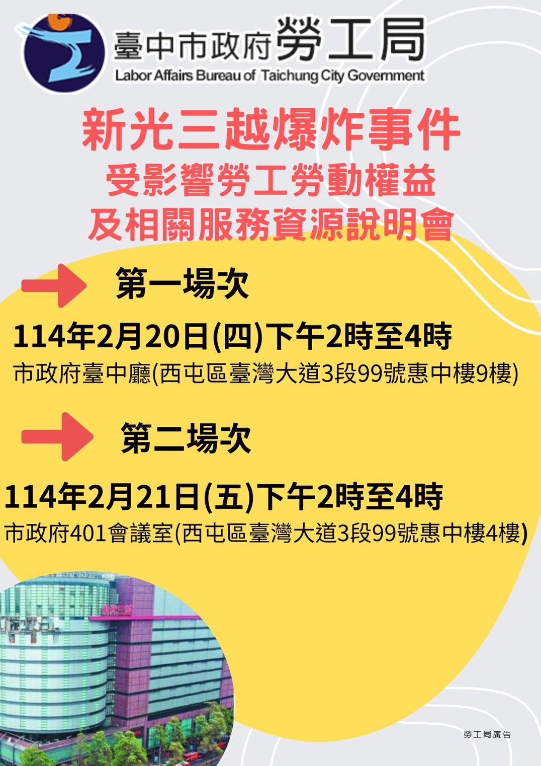 維護台中新光三越爆炸案受影響勞工權益 　中市勞工局2/20、2/21召開2場說明會