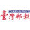 台灣郵報