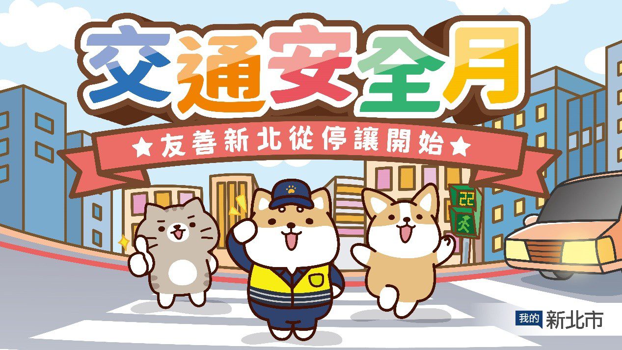 交通安全月　新北攜手柴語錄　號召網友響應「停讓，由我開始」