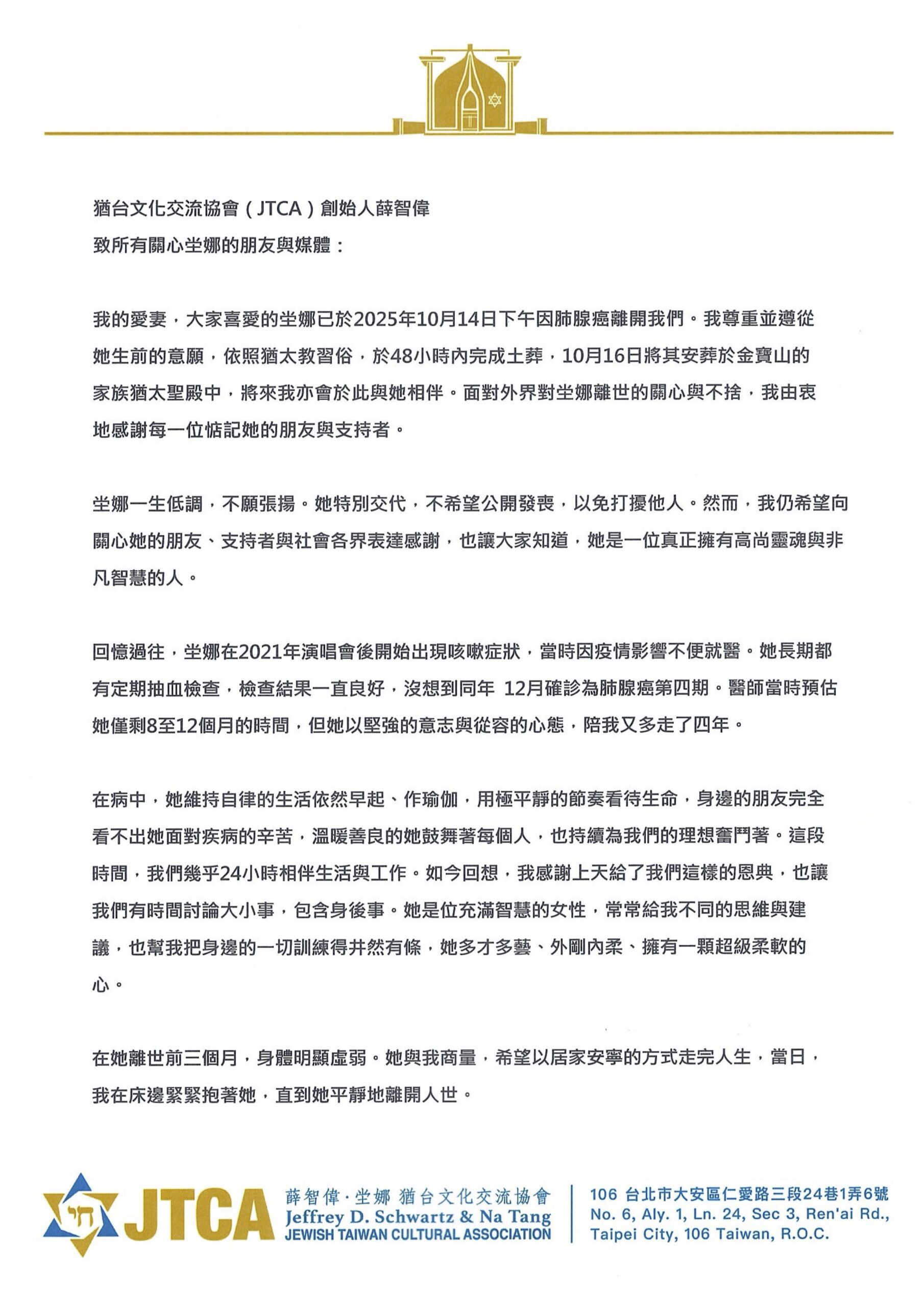 猶台文化交流協會(JTCA)創始人薛智偉  致所有關心坣娜的朋友與媒體 猶台文化交流協會(JTCA)創始人薛智偉  致所有關心坣娜的朋友與媒體