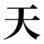 天晴報媒體