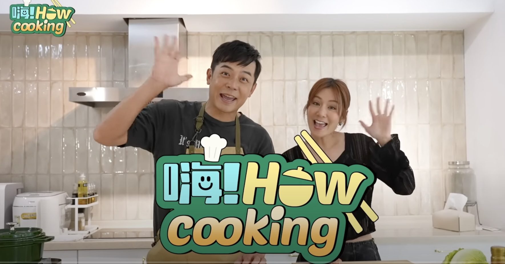 好看娛樂全新單元《嗨！HOW cooking》上線 姚元浩記不住 節目名字 莎莎吐槽