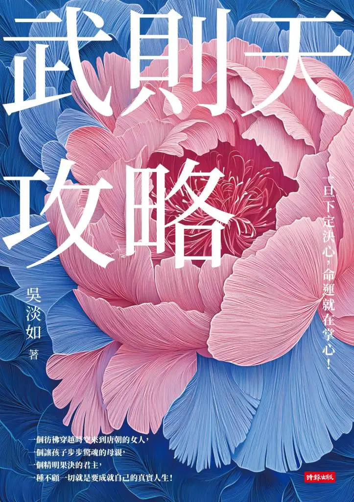 武則天攻略》她不是女權鬥士，卻活成史上唯一女皇？吳淡如帶你解讀武則天的人生攻略