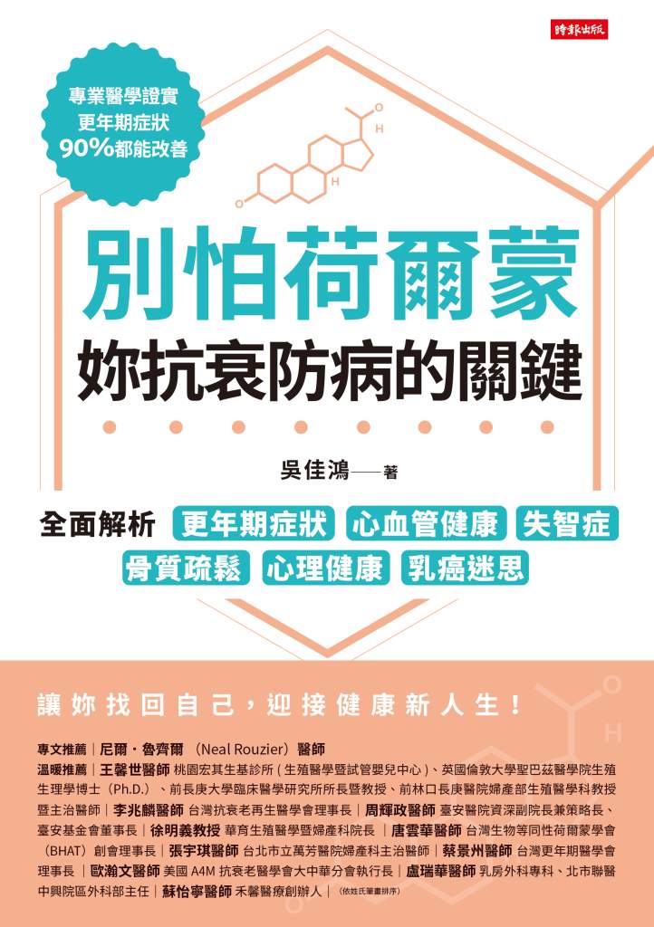 別怕荷爾蒙，妳抗衰防病的關鍵》不是健忘是警訊，三分之二失智患者是女性，吳佳鴻醫師揭關鍵轉折期！