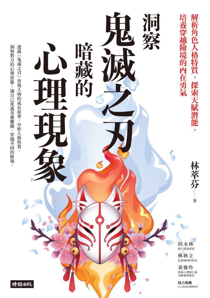 洞察鬼滅之刃暗藏的心理現象》有人靠信念挺過喪親，有人卻被悲傷拖垮？林萃芬從《鬼滅之刃》解密療癒關鍵