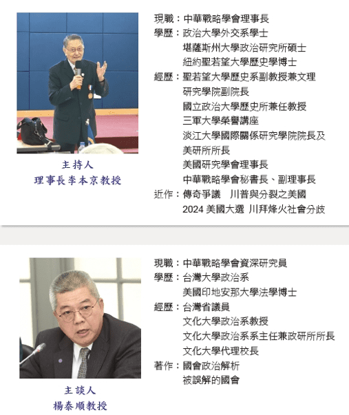 中華戰略學會「美國總統大選後世界新局勢」論壇13日舉行　李本京、楊泰順、雷倩、張競主談