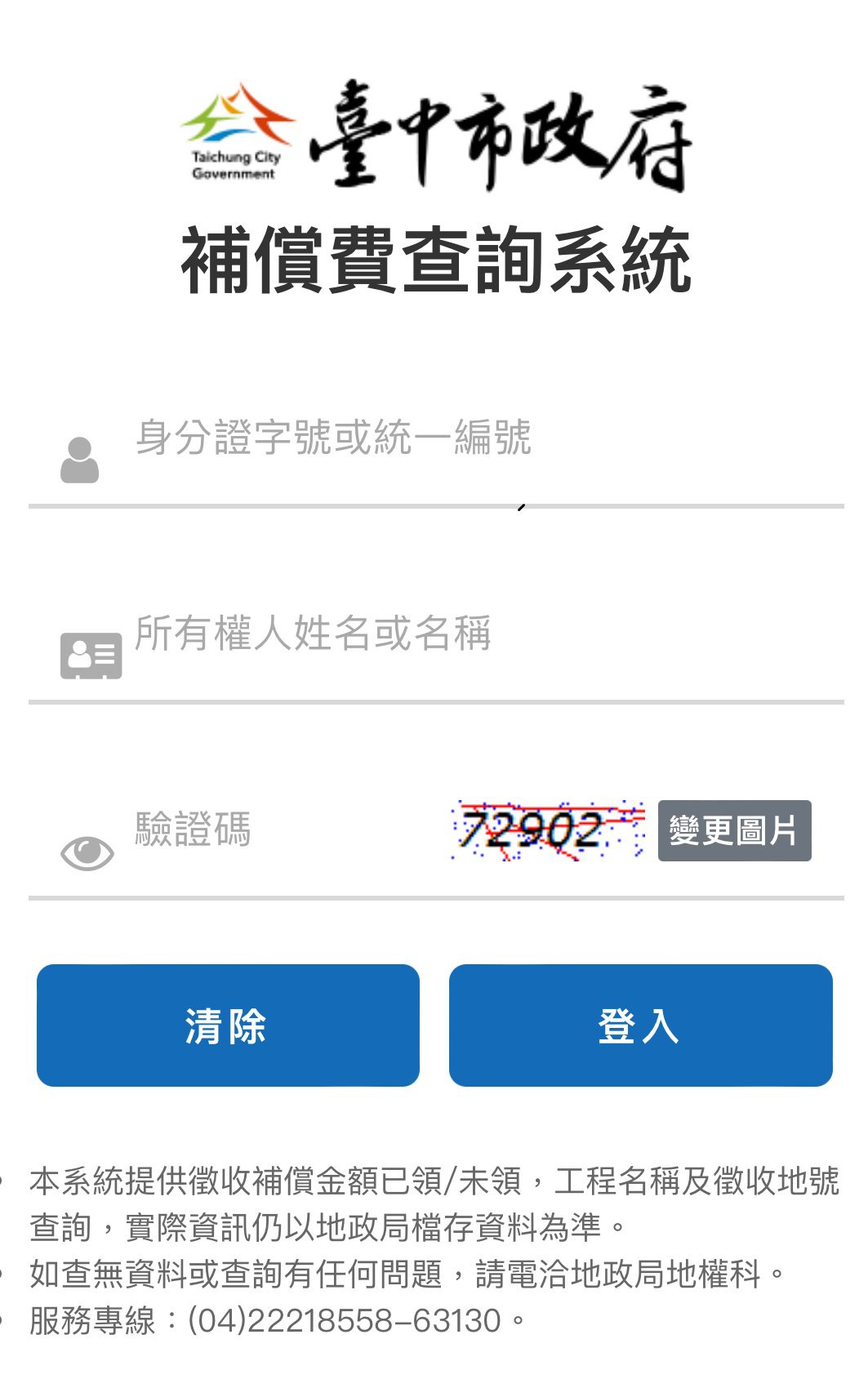 中市地政局建置徵收補償費線上查詢系統 　輕鬆查詢徵收補償費