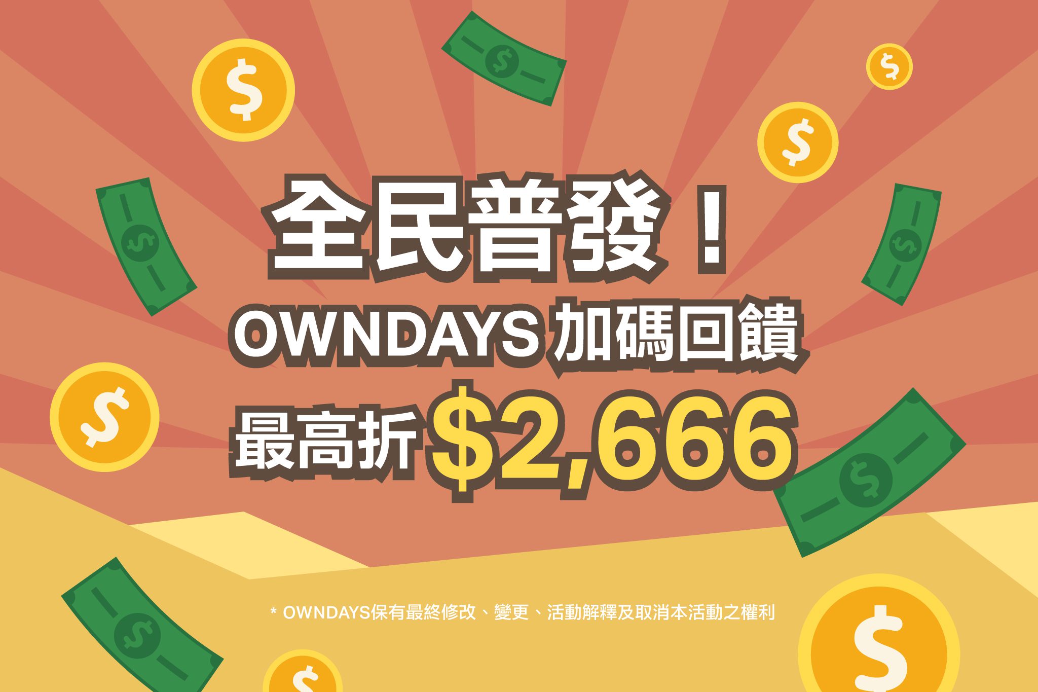 全民普發！OWNDAYS 加碼回饋!