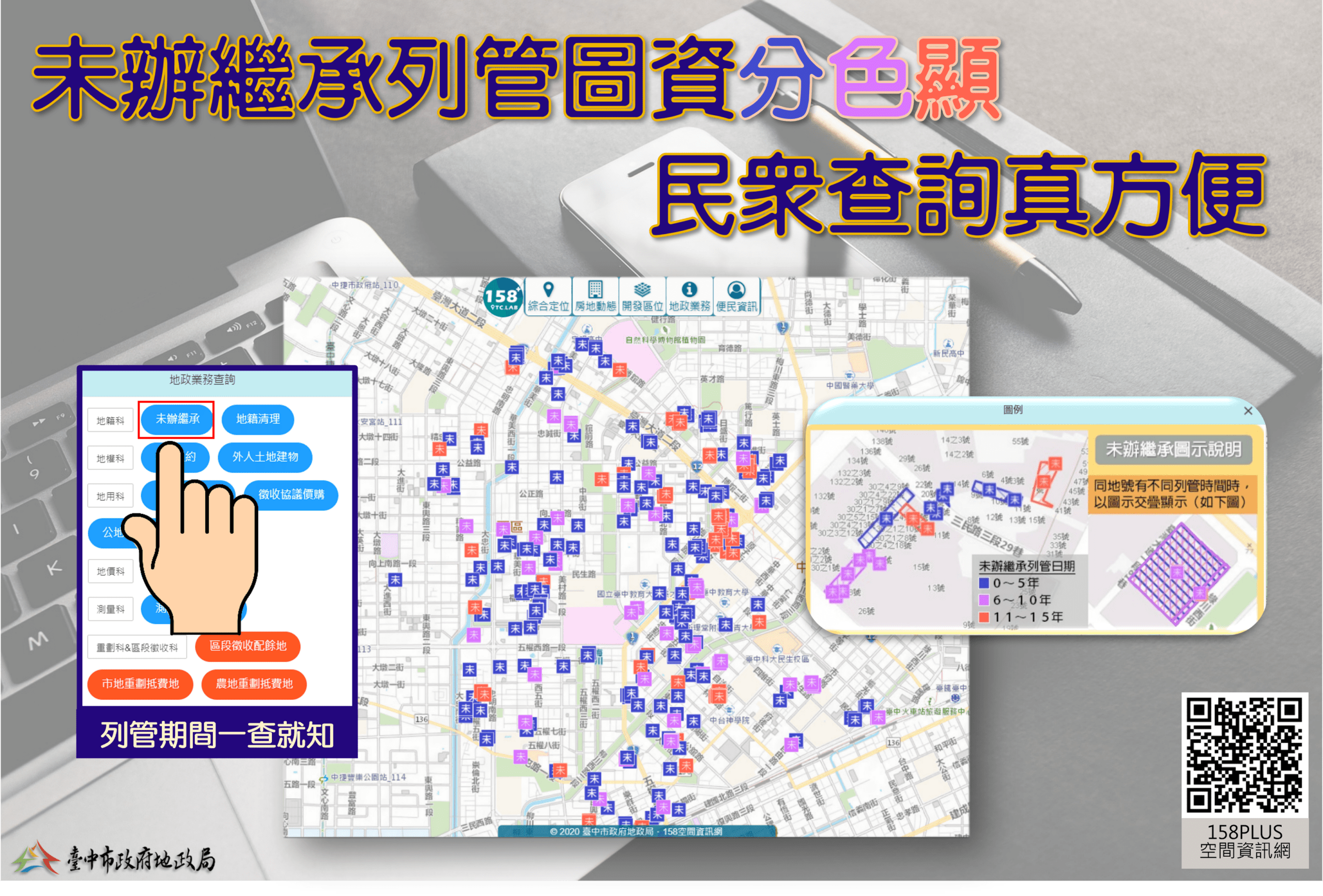 中市府優化「158PLUS」未辦繼承列冊圖資　分色標記方便查詢