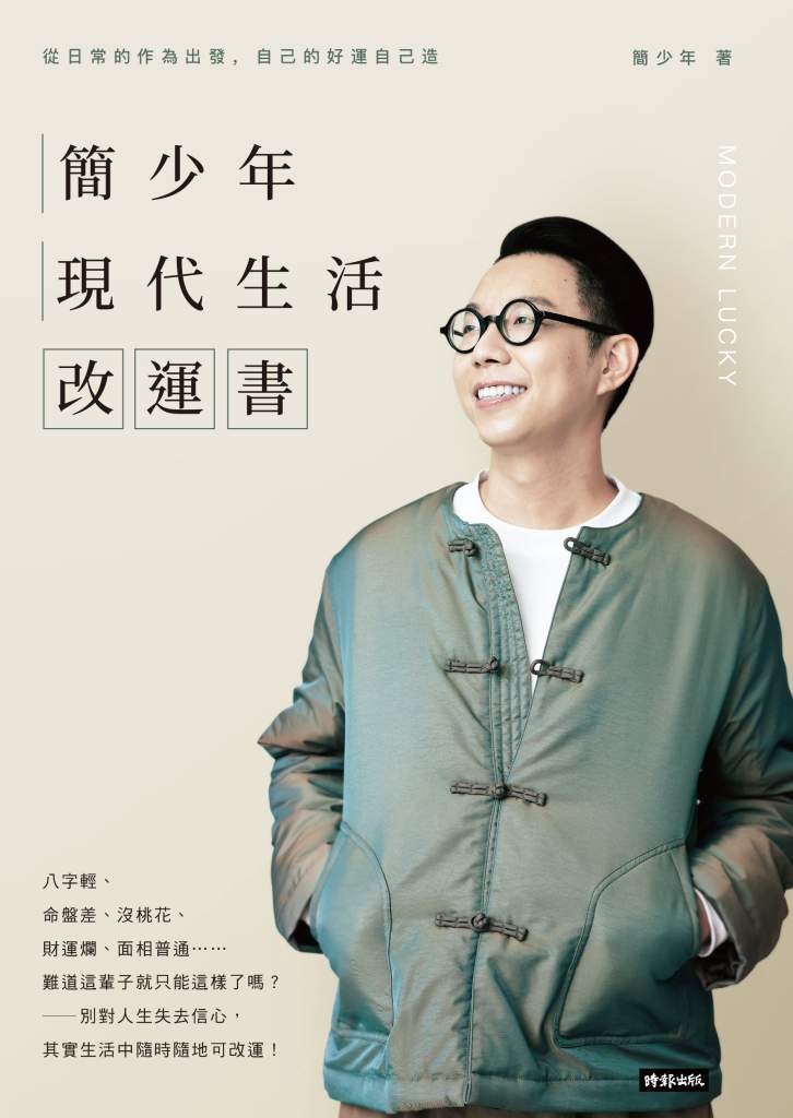 簡少年現代生活改運書》脖子轉不回來、骨灰不見了？你不知道的祖先力量，正悄悄影響你的運勢