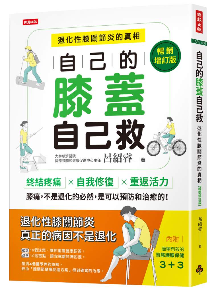 自己的膝蓋自己救：退化性膝關節炎的真相》坐著救膝蓋太神奇！骨科名醫呂紹睿公開「護膝神操」，三個動作遠離疼痛困擾