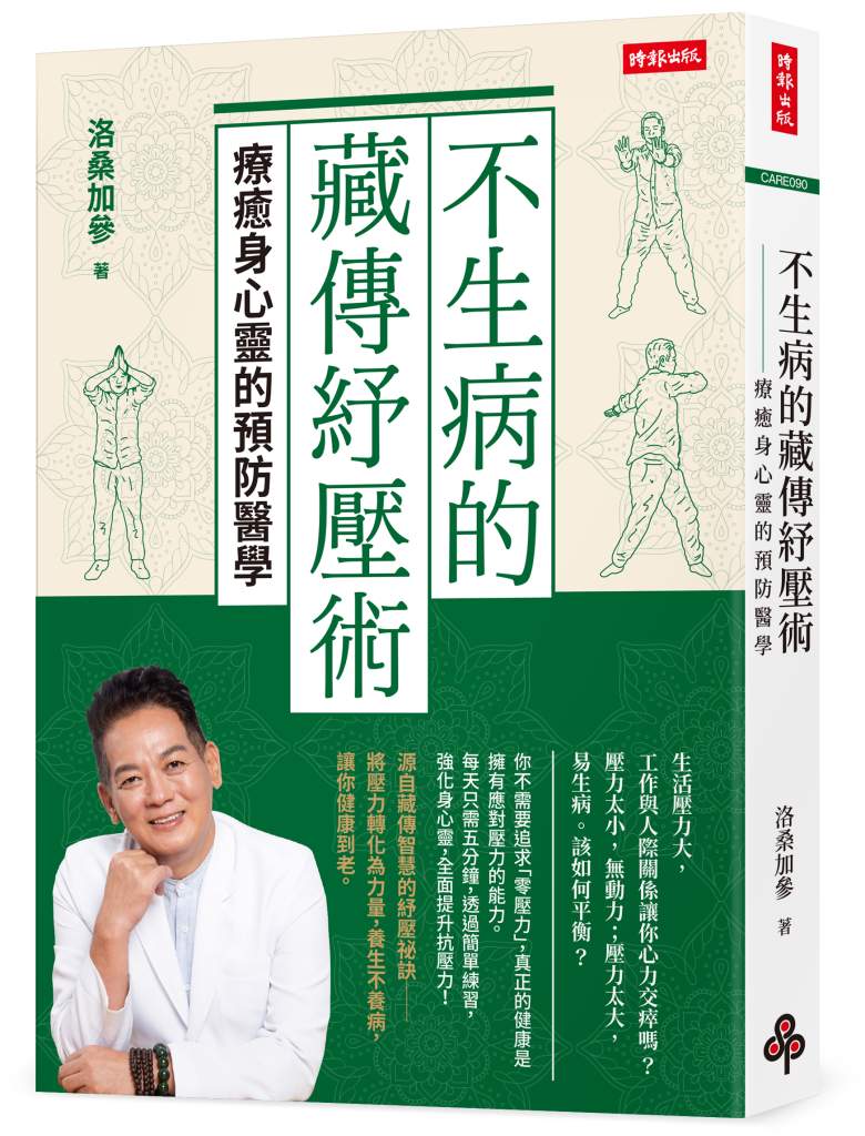 不生病的藏傳紓壓術》覺得人生太難熬怎麼辦？洛桑醫師分享超強「四心法」讓你秒轉好心情