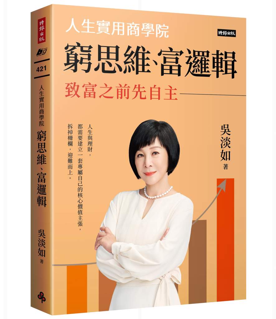 窮思維、富邏輯》窮思維真的會困住你嗎？作家吳淡如告訴你如何擺脫思維陷阱